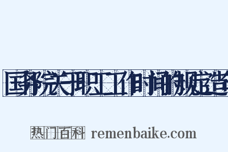 国务院关于职工工作时间的规定造句是什么意思的图片